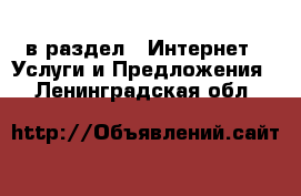  в раздел : Интернет » Услуги и Предложения . Ленинградская обл.